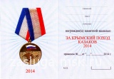 ЗА КРЫМСКИЙ ПОХОД КАЗАКОВ 2014